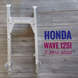 สวิงอาร์ม HONDA WAVE125i ปี 2012-2020 - ฮอนด้า เวฟ 125ไอ ปี 2012-2020 ปลาวาฬ