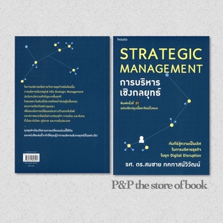 การบริหารเชิงกลยุทธ์ STRATEGIC MANAGEMENT (พิมพ์ครั้งที่ 21-ปรับปรุงเนื้อหาใหม่) : สมชาย ภคภาสน์วิวัฒน์