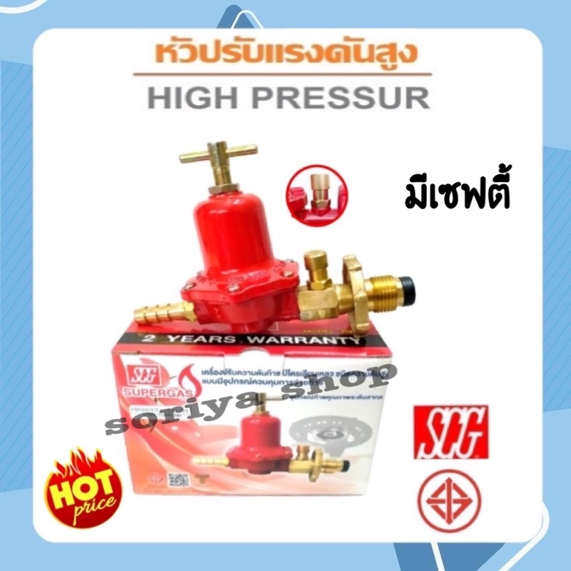 SCG หัวปรับแก๊สแรงดันสูง มีระบบตัดแก๊สอัตโนมัติ มีเซฟตี้ เกลียวทอง ...