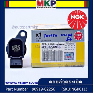  NGK(U5084) คอยล์จุดระเบิดแท้ Toyota Camry AVV50 เครื่อง Hybrid 2.5 ปี 2012-2018 ,Yaris 2015 P/N: 90919-02256/50/57