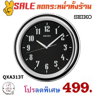 นาฬิกาแขวน Seiko รุ่น QXA313T ขนาดความกว้าง 11.5 นิ้ว