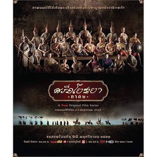 ละครศรีอโยธยาภาค2แผ่นdvd5แผ่นจบพร้อมปกซอง