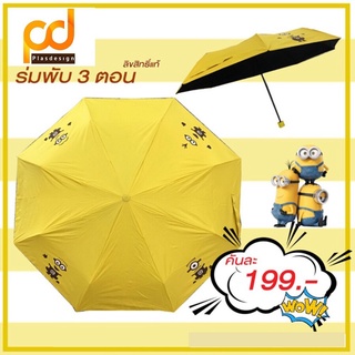 ร่มพับ 3 ตอน ลายมินเนี่ยน สีเหลือง ป้องกัน UV (รหัส: K10156) by Plasdesign