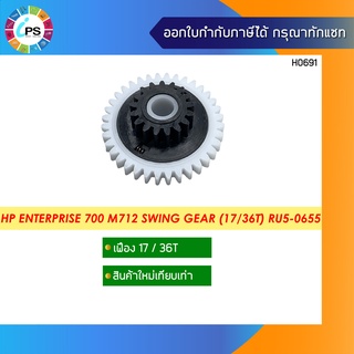 RU5-0655 เฟืองสวิง (17/36T) HP Laserjet  Enterprise 700M712 Swing Gear (17/36T)