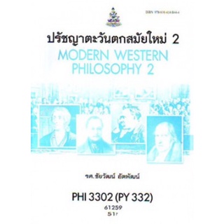 ตำราเรียนราม PHI3302 (PY332) 61259 ปรัชญาตะวันตกสมัยใหม่ 2