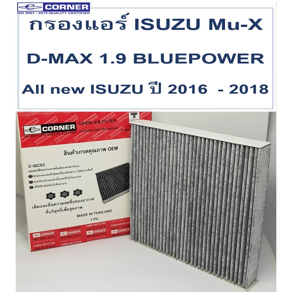 SALE!!!🔥พร้อมส่ง🔥กรองแอร์ ISC03 Corner Carbon ISUZU D-MAX 1.9 BLUE POWER / Mu-X / All new ISUZU ปี 2016  - 2018