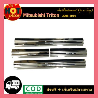 ชายบันไดประตูสแตนเลส Triton 2006-2014 รุ่น4ประตู