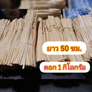 ตอกไผ่50ซม,ตอกเส้น,1กิโลกรัม