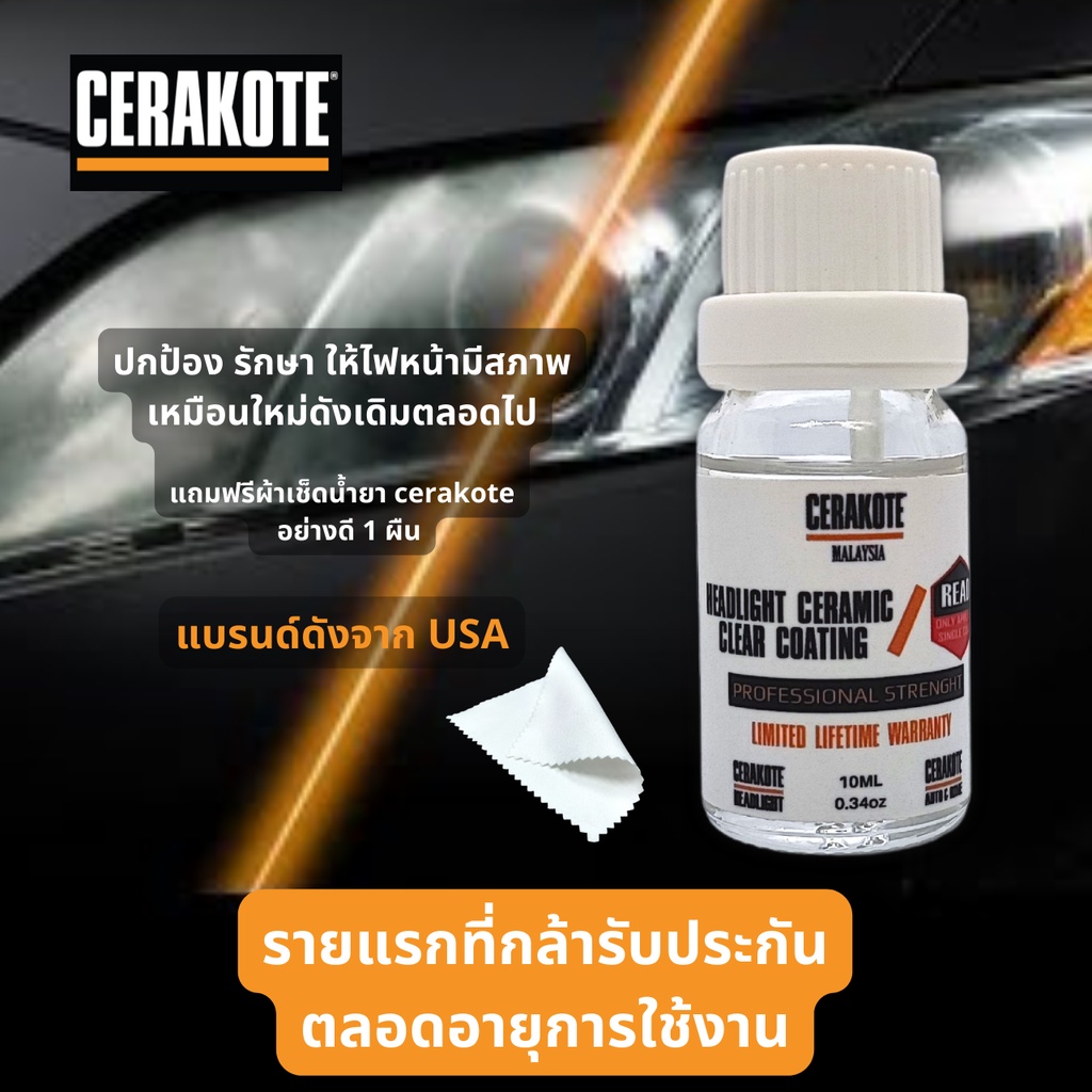 ผลิตภัณฑ์ น้ำยาเคลือบใส ไฟหน้ารถ ป้องกัน คราบเหลือง หมองมัว CERAKOTE HEADLIGHT COATING