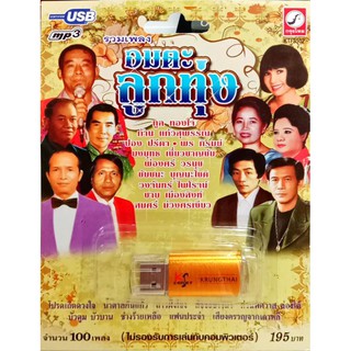 usbเพลง รวมเพลงอมตะลูกทุ่ง เพลงเก่าต้นฉบับเดิม