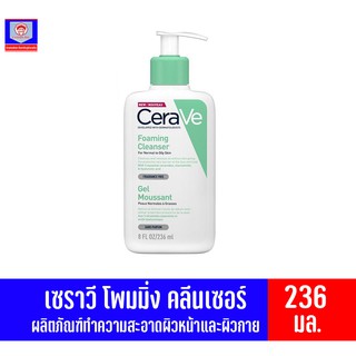 เซราวี โฟมมิ่ง คลีนเซอร์ ผลิตภัณฑ์ทำความสะอาดผิวหน้าและผิวกาย ขนาด 236 มล.