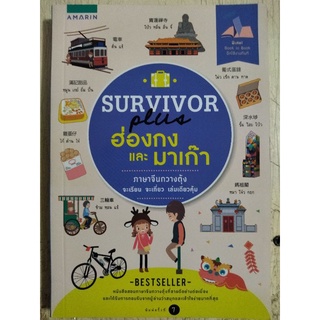 Survivors Plus ฮ่องกงและมาเก๊า/หนังสือมือสองสภาพดี