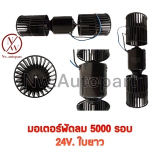 มอเตอร์ 5000 รอบ 24V ใบยาว