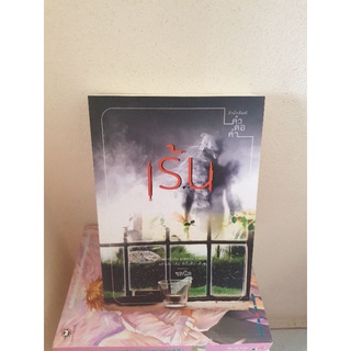 #1503 เร้น / ชลนิล หนังสือมือสอง หนังสือลดราคา