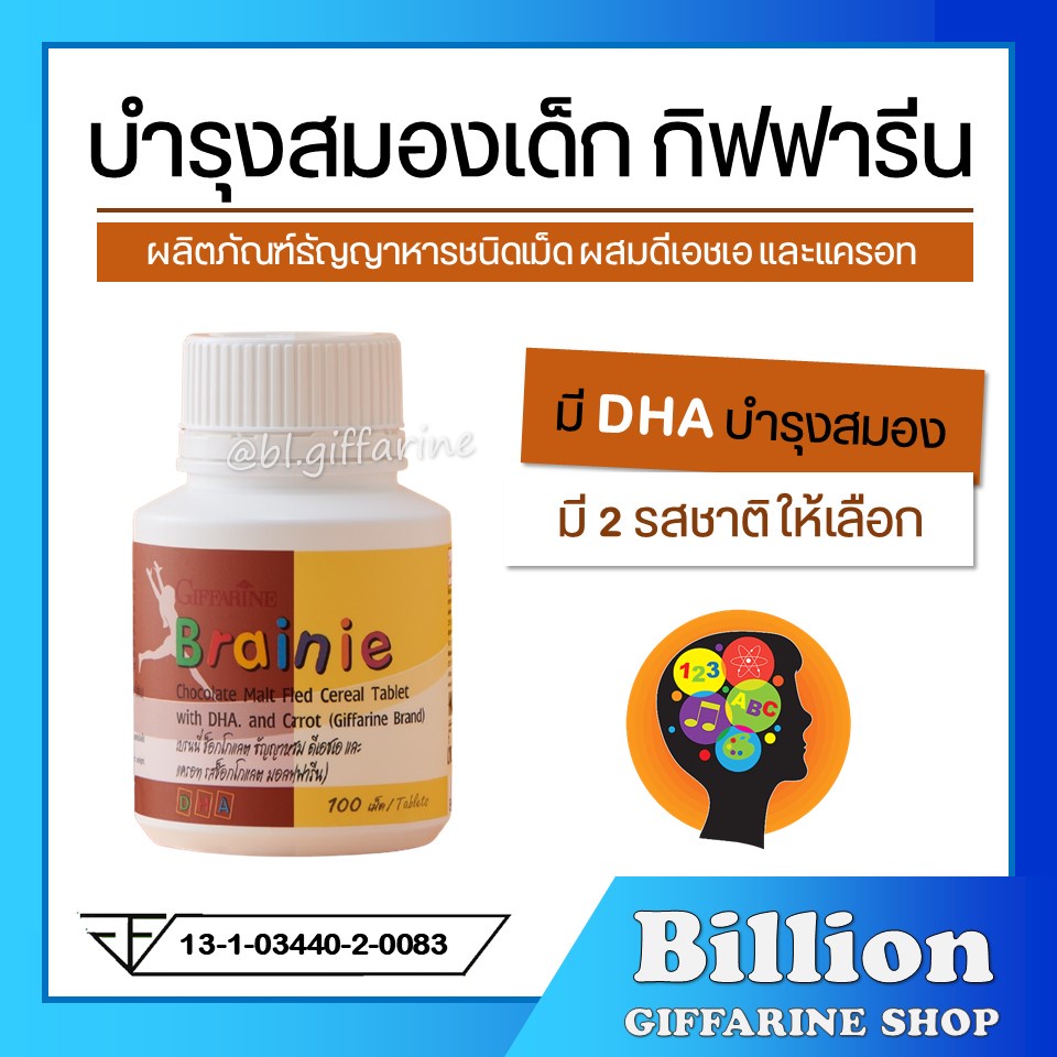 [ ส่งฟรี ] บำรุงสมองเด็ก กิฟฟารีน อาหารเสริมเด็ก วิตามินเด็ก เบรนนี่ ( มี 2 รสชาติ ให้เลือก )