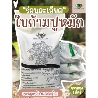 ใบก้ามปูหมักร่อนละเอียด 100% สะอาดบริสุทธิ์ ไม่ผสมดิน ถุงขนาด 1 ลิตร