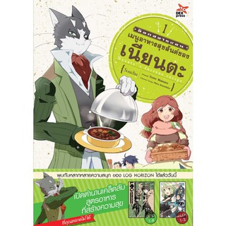 DEXPRESS หนังสือการ์ตูน Log Horizon : เมนูสุขสันต์ของเนียนตะ เล่ม 1