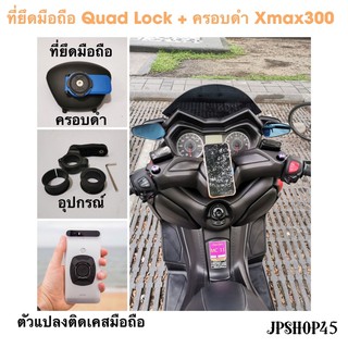 ที่ยึดโทรศัพท์มอเตอร์ไซค์ Quad Lock +ครอบดำ Xmax300 2020-21 Center Cover With The Quad Locks Phone Holder For Xmax300