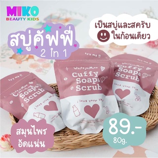 (แพ็คพิเศษ) สบู่สครับ คัฟฟี่ Cuffy Soap &amp; Scrub ไว้ใจมิ้น / WhiteJaiMinn สครับผิวขาว สครับ สบู่ผิวขาว ผลิตภัณฑ์อาบน้ำ