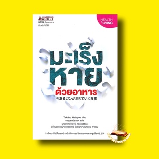 มะเร็งหายด้วยอาหาร ผู้เขียน : Takaho Watayo : nanmeebooks