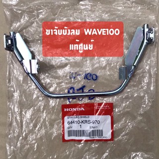 แท้ศูนย์ ขายึดบังลม เหล็กยึดบังลม WAVE100 เวฟ100เก่า (64410-KRS-970)