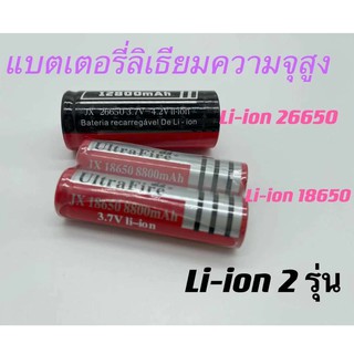 แบตเตอรี่ลิเธียม ก้อน ถ่านชาร์จ Li-ion 26650/18650 แบตเตอรี่ลิเธียมความจุสูง แบตเตอรี่ ที่ชาร์จ