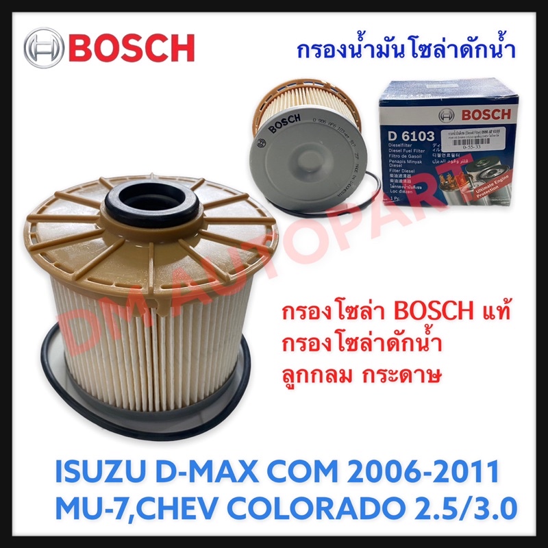 กรองโซล่า BOSCH แท้ สำหรับ Isuzu D-MAX COM 2006-2011 ,MU-7,CHEV COLORADO เครื่อง 2.5/3.0 กรองโซล่าดักน้ำ  ลูกกลม กระดาษ