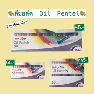 🎨สีชอล์ค Oil Pentel🎨 สีสด เนื้อสีเนียนละเอียด