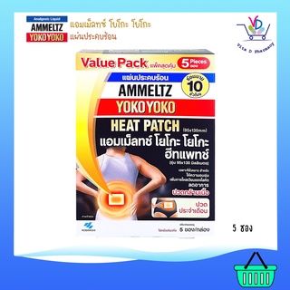 AMMELTZ YOKOYOKO HEAT PATCH แผ่นประคบร้อน แอมเม็ลทซ์ โยโกะ โยโกะ ฮีทแพทช์ 95x130มม. 5 แผ่น/กล่อง