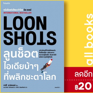 LOON SHOTS ลูนช็อตไอเดียบ้าๆ ที่พลิกชะตาโลก | อมรินทร์ How to ซาฟี บาห์คอลล์ (Safi Bahcall)