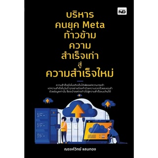 หนังสือ บริหารคนยุค Meta ก้าวข้ามความสำเร็จเก่าฯ