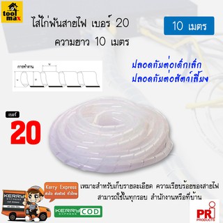 ไส้ไก่พันสายไฟ ขนาด 20 มิล ความยาว 10 เมตร [สีขาว]