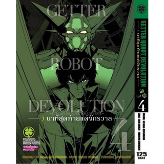 GETTER ROBOT DEVOLUTION 3นาทีสุดท้ายแด่จักรวาล เล่มที่ 4 หนังสือการ์ตูน มังงะ มือหนึ่ง