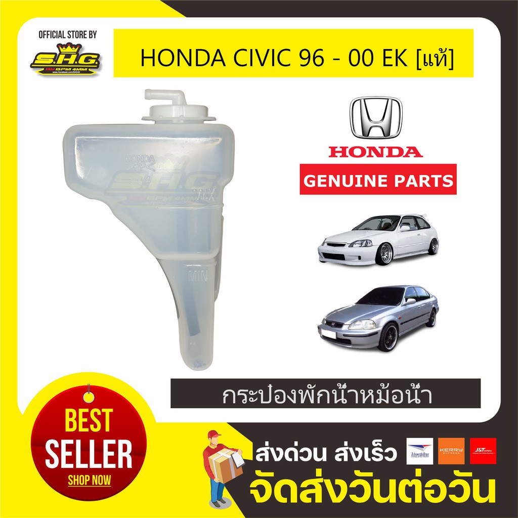 กระป๋องพักน้ำ Civic 96-00 EK HONDA แท้ <ฟรี> ฝาเขี้ยวปิด+สายยาง