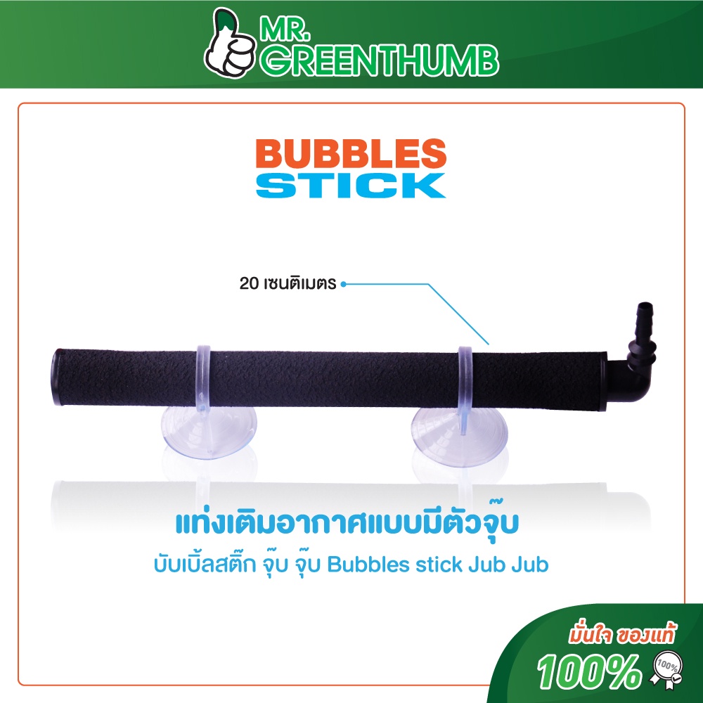 แท่งเติมอากาศแบบมีตัวจุ๊บ บับเบิ้ลสติ๊ก จุ๊บ จุ๊บ Bubbles stick Jub Jub