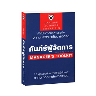 Learning Station - หนังสือคัมภีร์ผู้จัดการ : Managers Toolkit (ฉบับปรับปรุง)