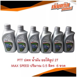 PTT ปตท น้ำมัน ออโต้ลูป 2T MAX SPEED ปริมาณ 0.5 ลิตร