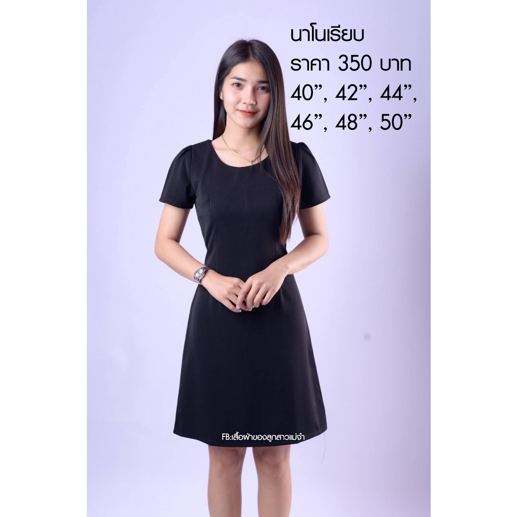 ชุดเดรสสีดำ รุ่นนาโนเรียบ ซิปหลัง มีไซส์ 34-50 นิ้ว ราคา 350-450 บาท