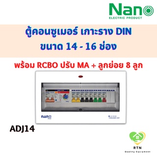 NANO คอนซูเมอร์ เกาะราง DIN ขนาด 14 - 16 ช่อง (พร้อมRCBO ปรับ mA + ลูกย่อย 8 ลูก) รุ่น NNP50ADJ-14 , NNP63ADJ-14