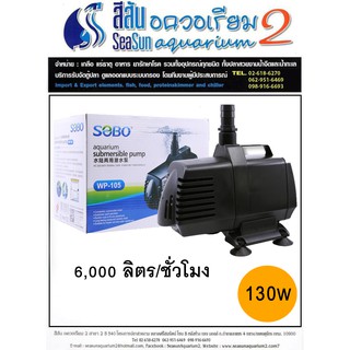 ปั๊มน้ำ Sobo WP-105 ปั๊มน้ำขนาดใหญ่กำลังน้ำดี เหมาะสำหรับหรือตู้ปลาขนาดใหญ่