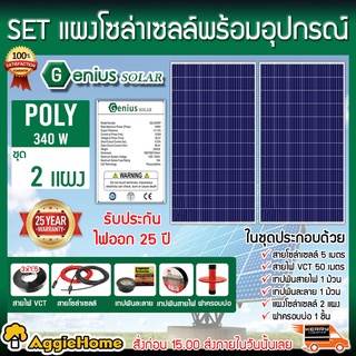 GENIUS ชุดเชตแผง รุ่น GS-340WP โพลี (340วัตต์ x 2แผง) ครบชุดพร้อมอุปกรณ์ แผงโซล่าเซลล์