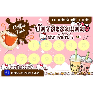 บัตรสะสมแต้มราคาถูก ออกแบบฟรี ใบละ 2 บาท