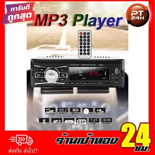 เครื่องเล่น MP3 ติดรถยนต์ สินค้าพร้อมส่ง