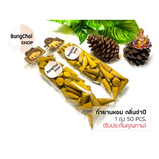 BungChai SHOP กำยานหอม กลิ่นจำปี 50pcs (จุดถวายเทพ บูชา ขอพรต่างๆ)