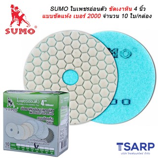 SUMO ใบเพชรอ่อนตัวขัดเงาหิน 4 นิ้ว แบบขัดแห้ง เบอร์ 2000 จำนวน 10 ใบ/กล่อง