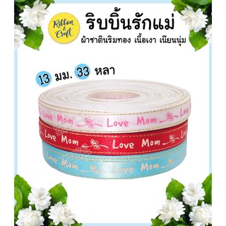 R235149 ริบบิ้นผ้าซาตินริมทองลาย Love mom ขนาด13mm.( 33หลา.) พร้อมส่ง