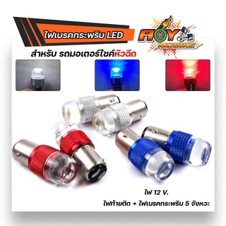 ไฟท้ายกระพริบ ไฟท้ายมอเตอร์ไซค์ LED สำหรับรถหัวฉีด กระพริบ 5ครั้ง 12W 24V  (ราคา1หลอด) หลอดไฟท้ายกระพริบ ไฟท้ายLED