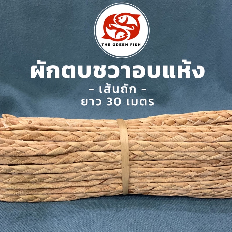 ส่งฟรี‼️ ผักตบชวาแบบเส้นถัก ยาว 30 เมตร เอาไปทำงาน handmade, DIY