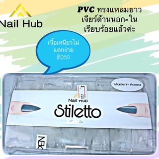 PVC ทรงแหลมยาว STILLETTO 504 ชิ้น เจียร์นอก-ในเรียบร้อยค่ะ