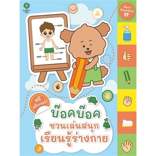 นายอินทร์ หนังสือ บ๊อคบ๊อคชวนเล่นสนุกเรียนรู้ร่างกาย (ฟรีสติกเกอร์)